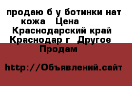 продаю б/у ботинки нат.кожа › Цена ­ 500 - Краснодарский край, Краснодар г. Другое » Продам   